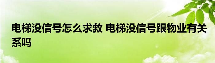 电梯没信号怎么求救 电梯没信号跟物业有关系吗
