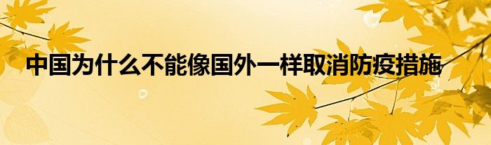 中国为什么不能像国外一样取消防疫措施