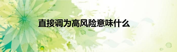 直接调为高风险意味什么