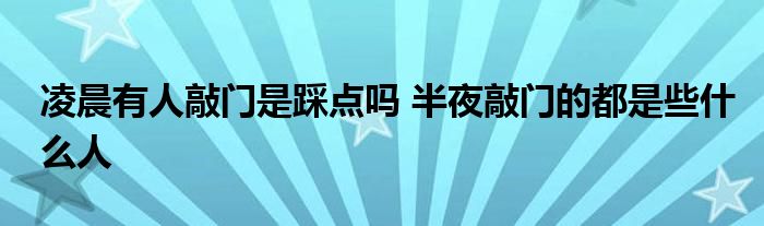 凌晨有人敲门是踩点吗 半夜敲门的都是些什么人