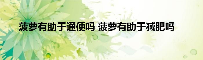 菠萝有助于通便吗 菠萝有助于减肥吗