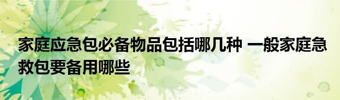 家庭应急包必备物品包括哪几种 一般家庭急救包要备用哪些