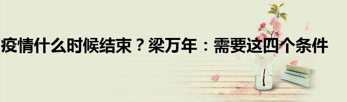 疫情什么时候结束？梁万年：需要这四个条件
