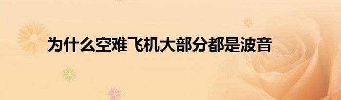 为什么空难飞机大部分都是波音 
