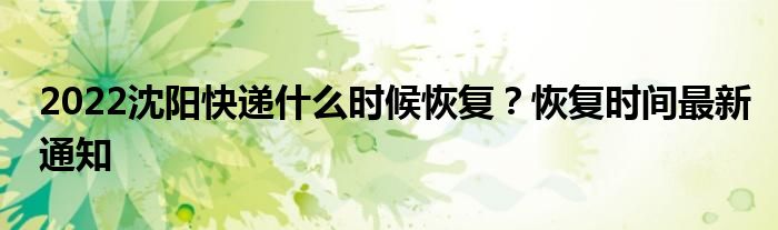 2022沈阳快递什么时候恢复？恢复时间最新通知