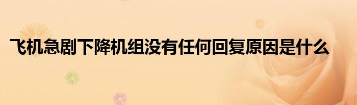 飞机急剧下降机组没有任何回复原因是什么