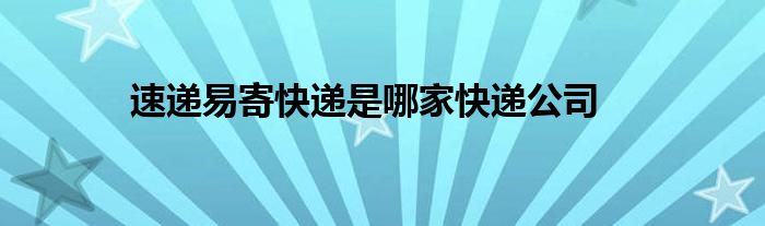 速递易寄快递是哪家快递公司