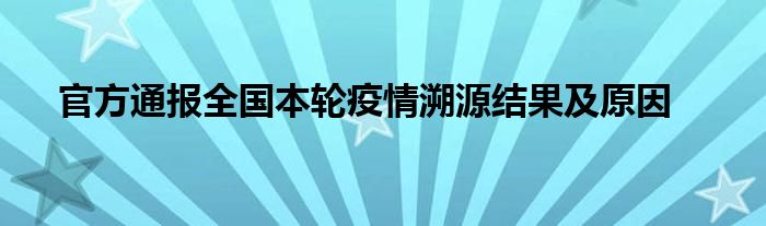 官方通报全国本轮疫情溯源结果及原因