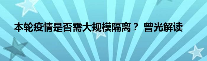 本轮疫情是否需大规模隔离？ 曾光解读