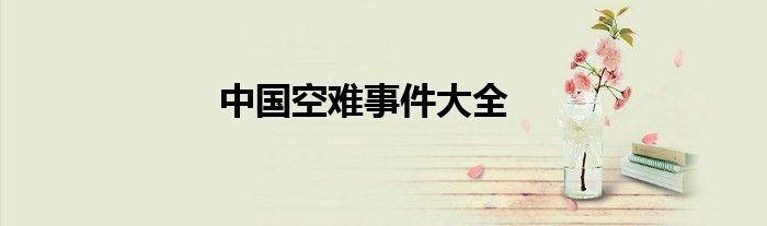 中国空难事件大全