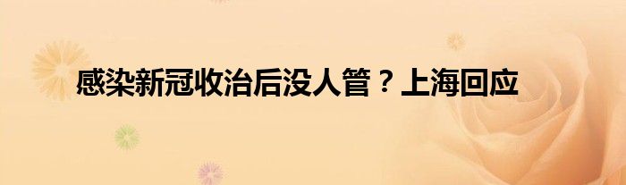 感染新冠收治后没人管？上海回应