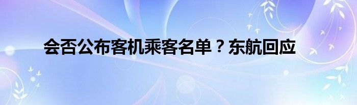 会否公布客机乘客名单？东航回应