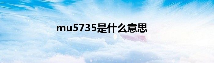 mu5735是什么意思