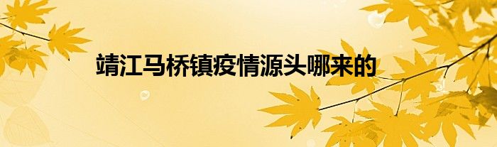 靖江马桥镇疫情源头哪来的