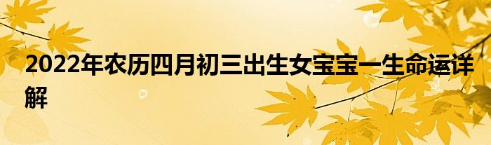 2022年农历四月初三出生女宝宝一生命运详解