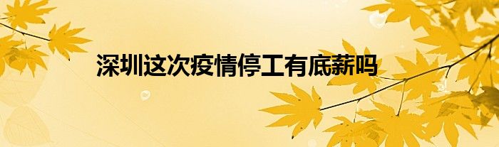 深圳这次疫情停工有底薪吗