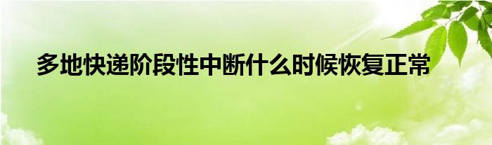 多地快递阶段性中断什么时候恢复正常