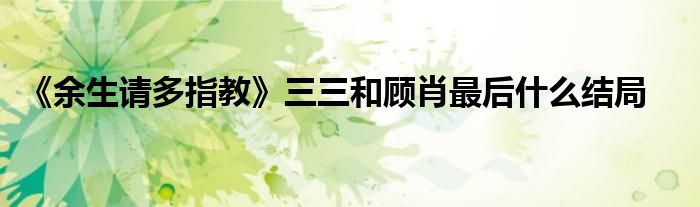 《余生请多指教》三三和顾肖最后什么结局