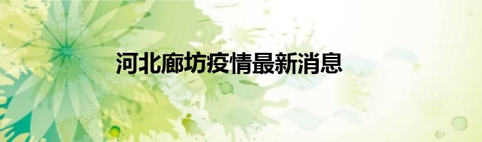河北廊坊疫情最新消息