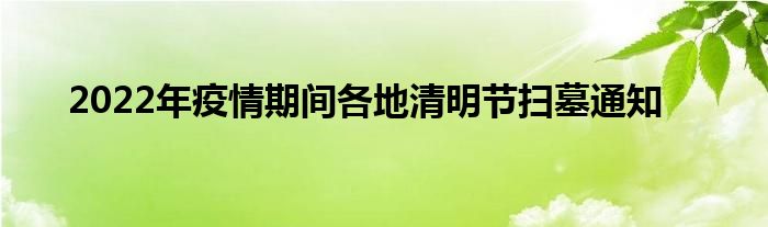 2022年疫情期间各地清明节扫墓通知