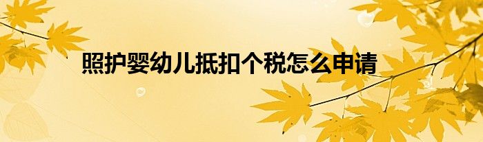 照护婴幼儿抵扣个税怎么申请
