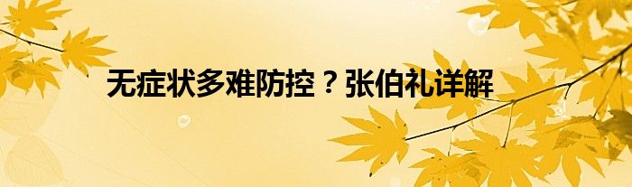 无症状多难防控？张伯礼详解