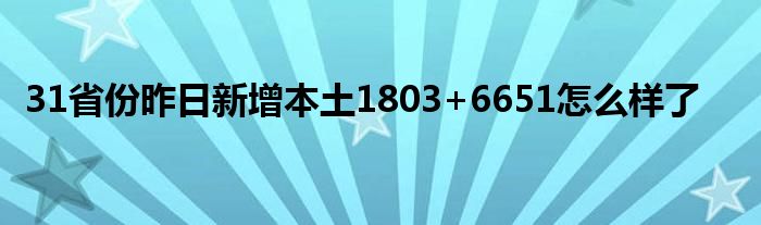 31省份昨日新增本土1803+6651怎么样了