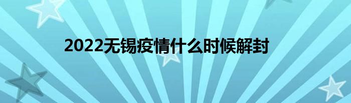 2022无锡疫情什么时候解封
