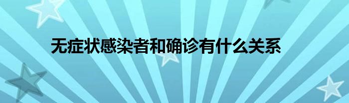 无症状感染者和确诊有什么关系