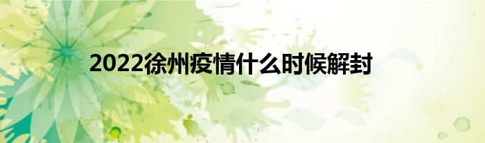 2022徐州疫情什么时候解封