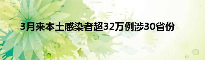 3月来本土感染者超32万例涉30省份