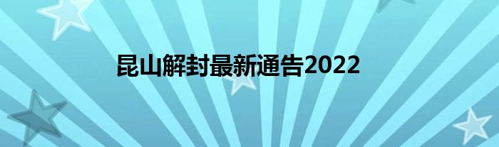昆山解封最新通告2022