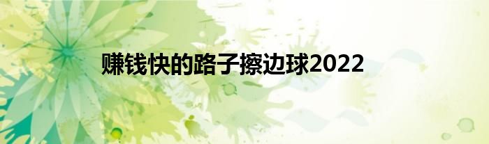 赚钱快的路子擦边球2022