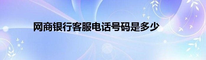 网商银行客服电话号码是多少 