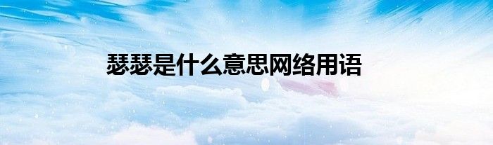 瑟瑟是什么意思网络用语