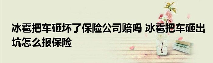 冰雹把车砸坏了保险公司赔吗 冰雹把车砸出坑怎么报保险