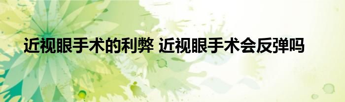 近视眼手术的利弊 近视眼手术会反弹吗