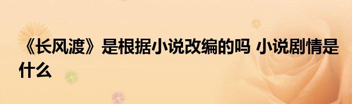 《长风渡》是根据小说改编的吗 小说剧情是什么