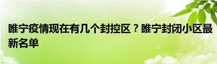 睢宁疫情现在有几个封控区？睢宁封闭小区最新名单