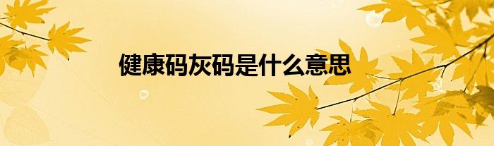 健康码灰码是什么意思