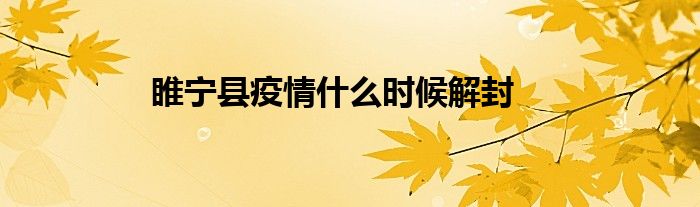 睢宁县疫情什么时候解封