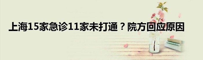 上海15家急诊11家未打通？院方回应原因
