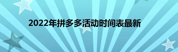 2022年拼多多活动时间表最新