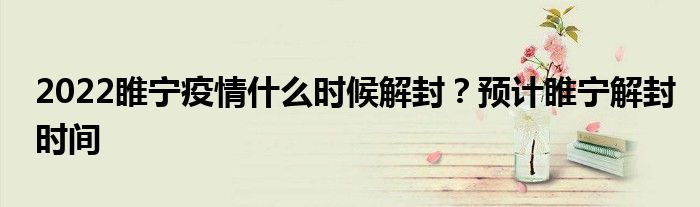 2022睢宁疫情什么时候解封？预计睢宁解封时间