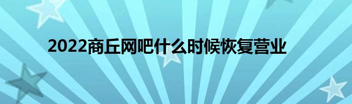 2022商丘网吧什么时候恢复营业