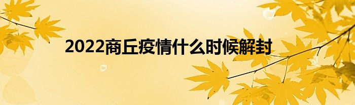 2022商丘疫情什么时候解封