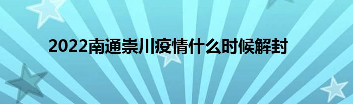 2022南通崇川疫情什么时候解封