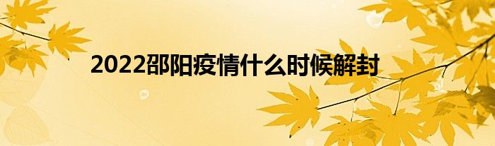 2022邵阳疫情什么时候解封