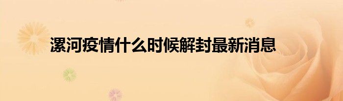 漯河疫情什么时候解封最新消息