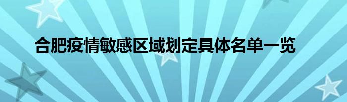 合肥疫情敏感区域划定具体名单一览